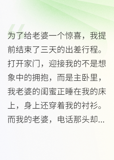 提前归来，老婆闺蜜穿着我的衬衫睡我床