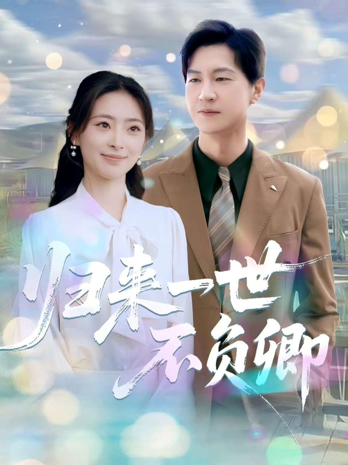 歸來一世不負(fù)卿_精彩短劇