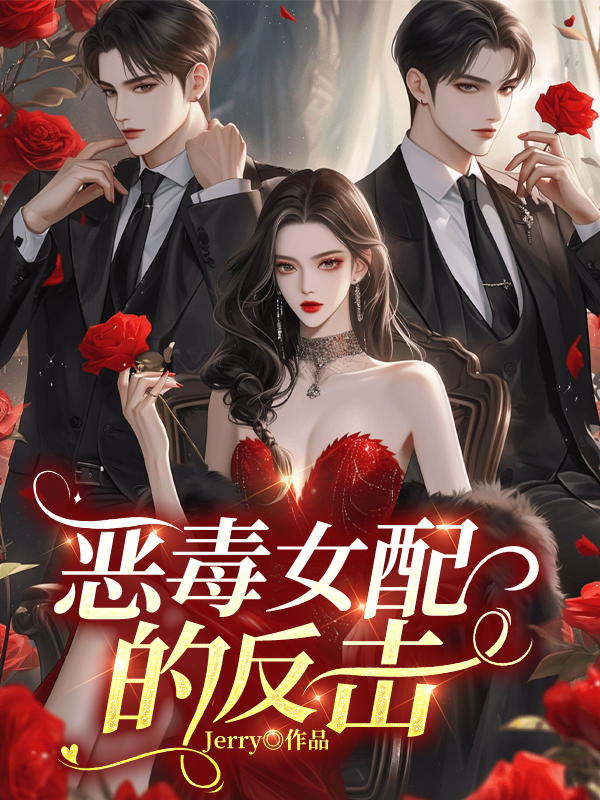 惡毒女配的反擊