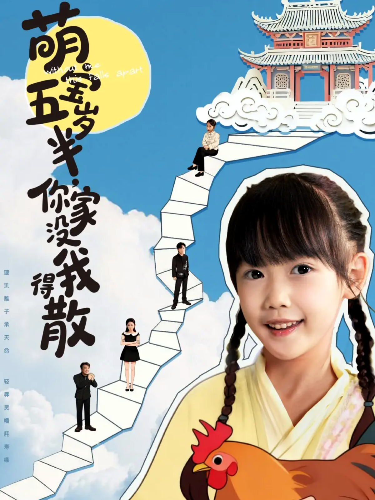 萌宝五岁半，你家没我得散热搜短剧