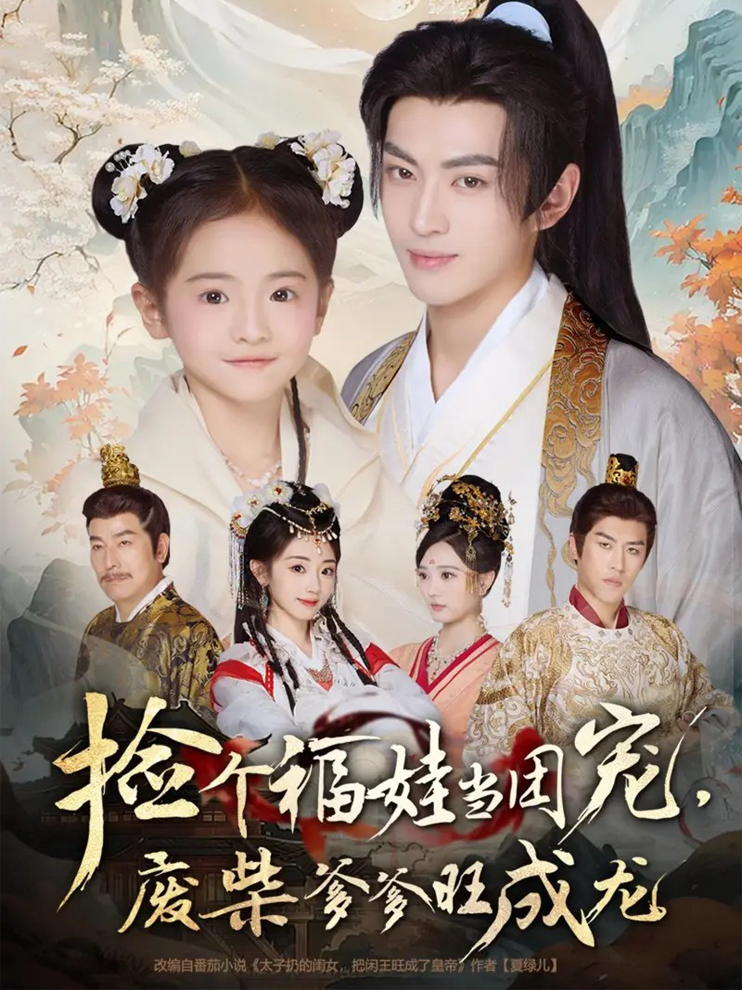 捡个福娃当团宠，废柴爹爹旺成龙