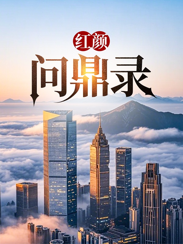 红颜问鼎录免费阅读