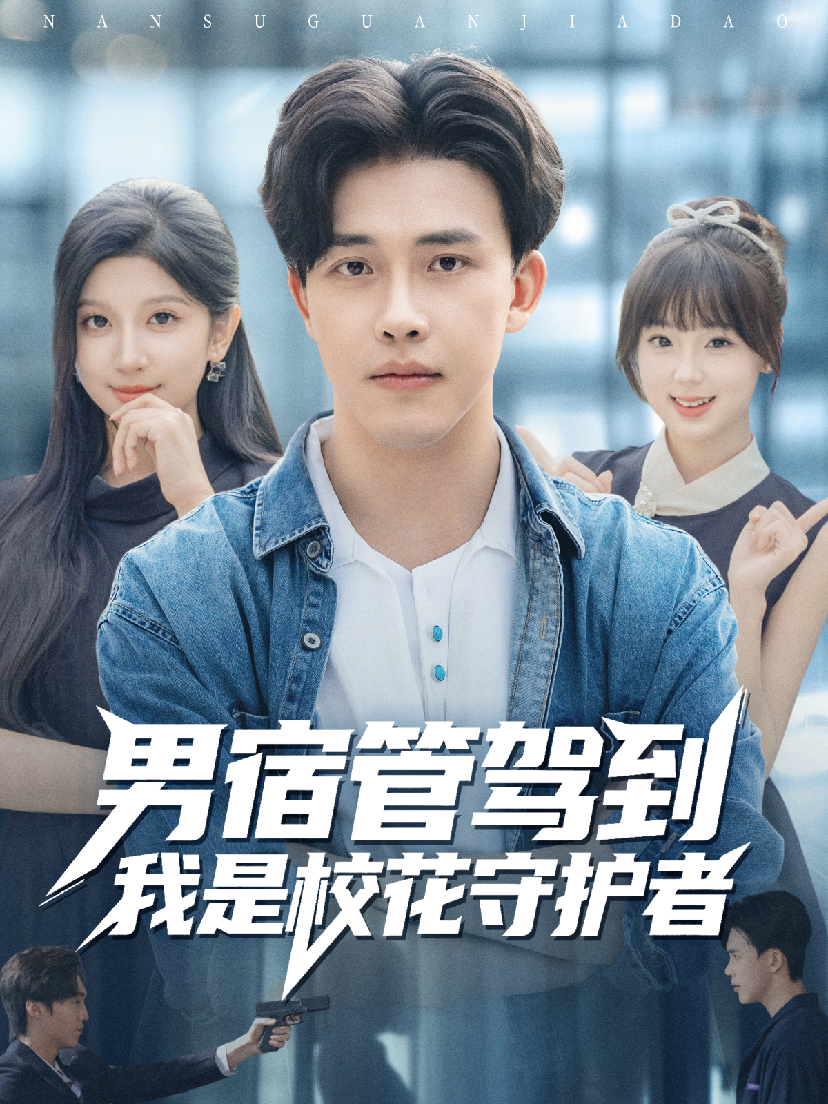  男宿管驾到我是校花守护者