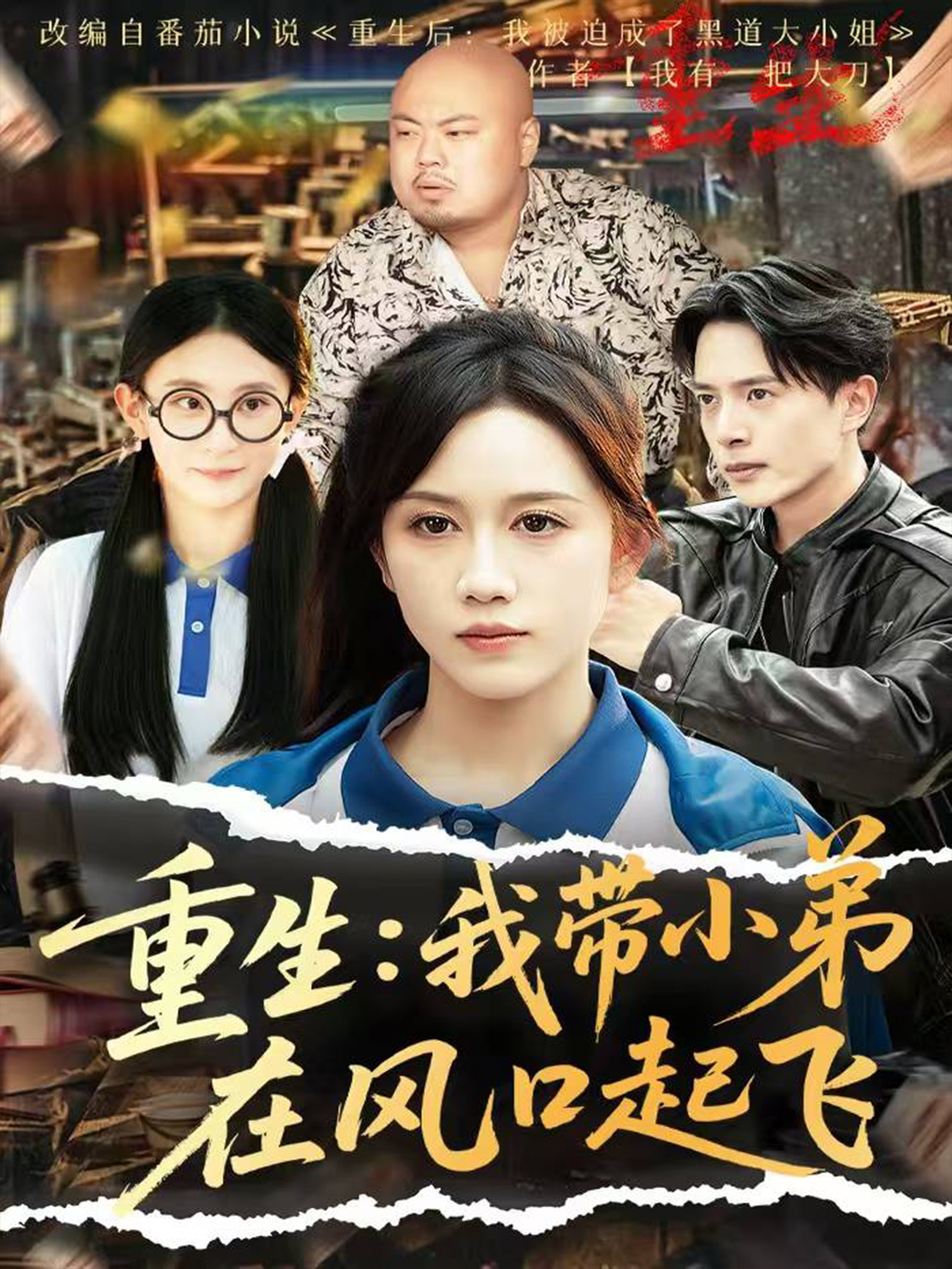 重生：我帶小弟在風口起飛