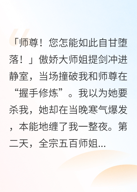 误入全是女子的宗门，美女师尊竟收我为唯一男弟子最新篇章