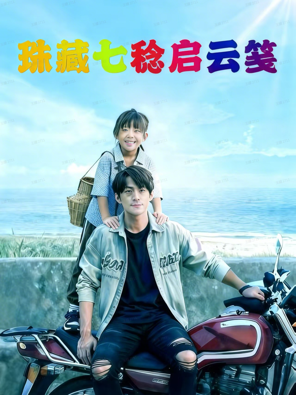 珠藏七稔启云笺后续结局