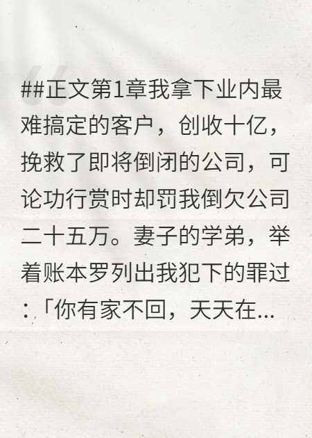为公司创收十亿，却罚我倒欠公司二十五万