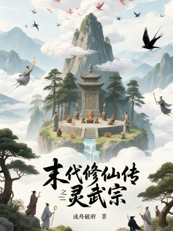 末代修仙传之灵武宗全文爆款