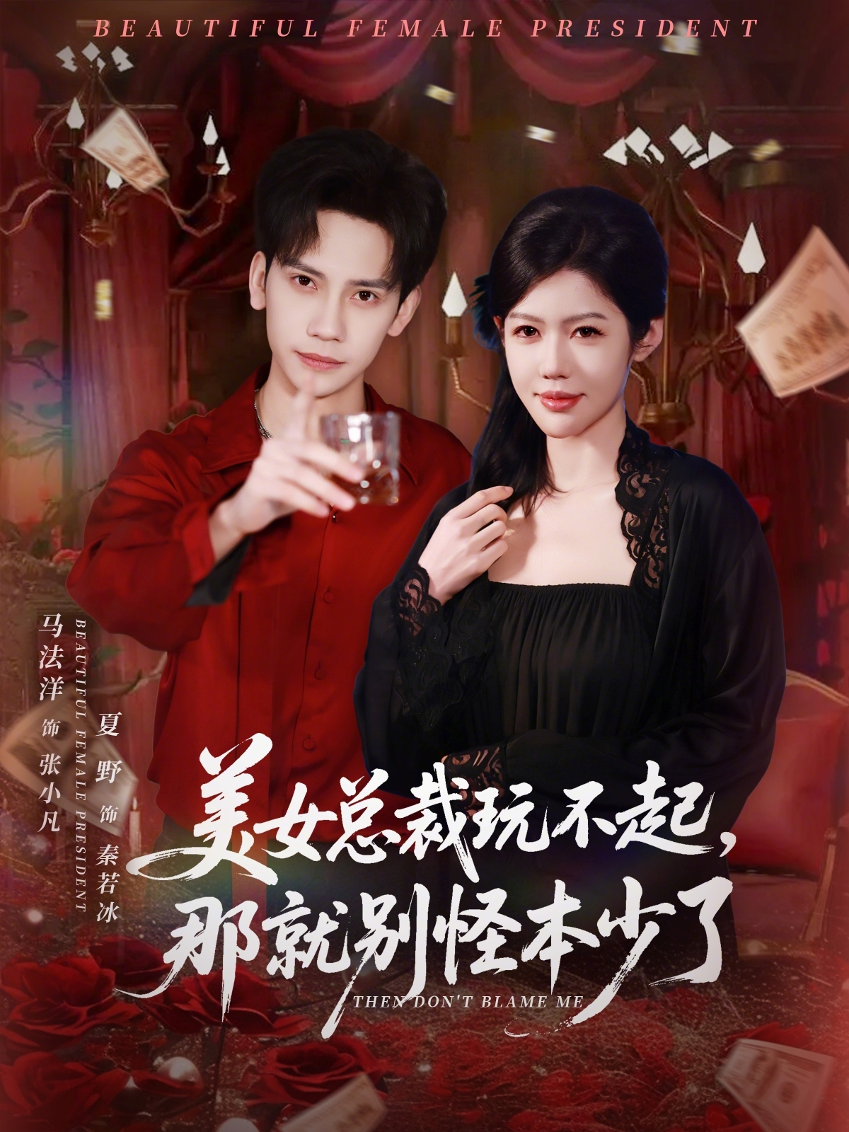 美女總裁玩不起，那就別怪本少了
