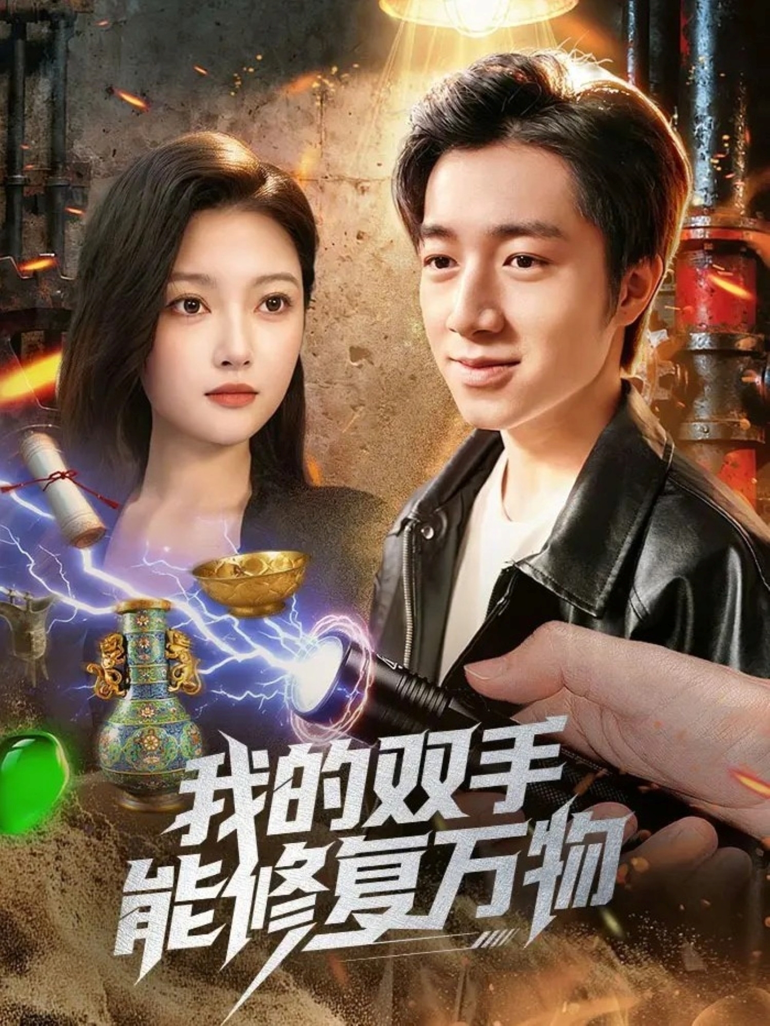 我的双手能修复万物