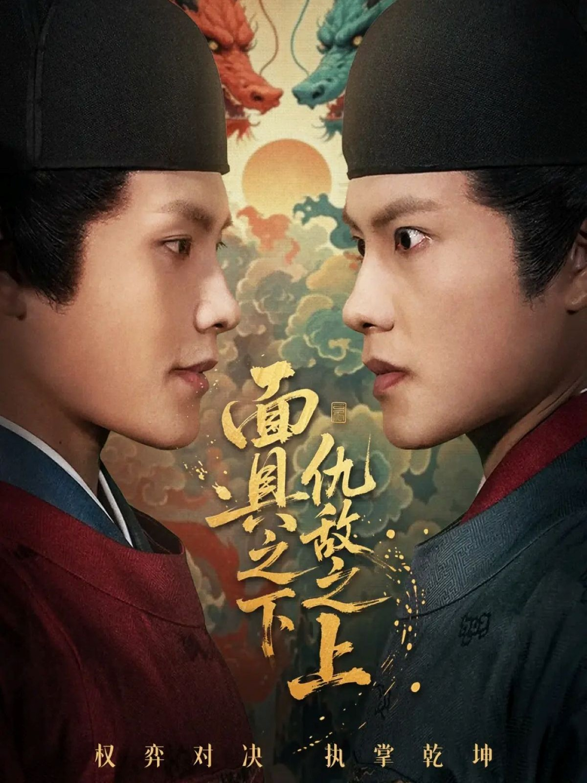 面具之下仇敌之上