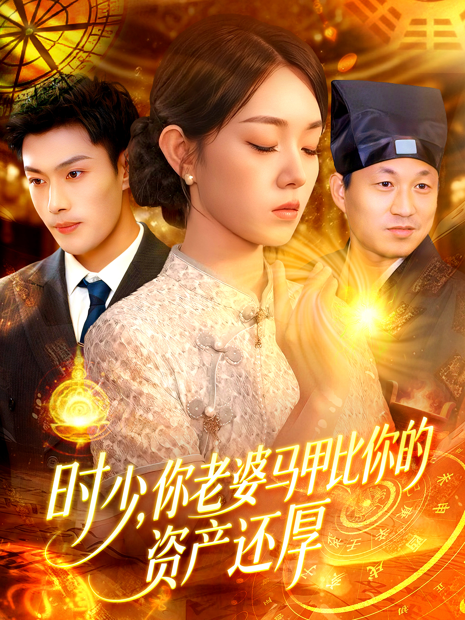 時少，你老婆馬甲比你的資產(chǎn)還厚