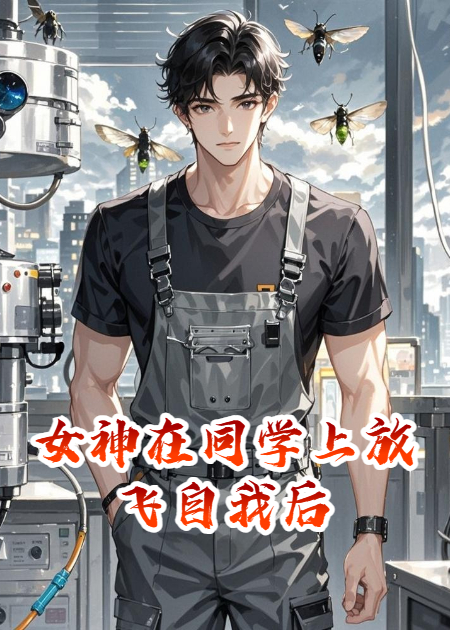 女神在同学上放飞自我后完整作品