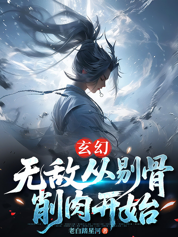 玄幻：无敌从剔骨削肉开始-霜叶书苑