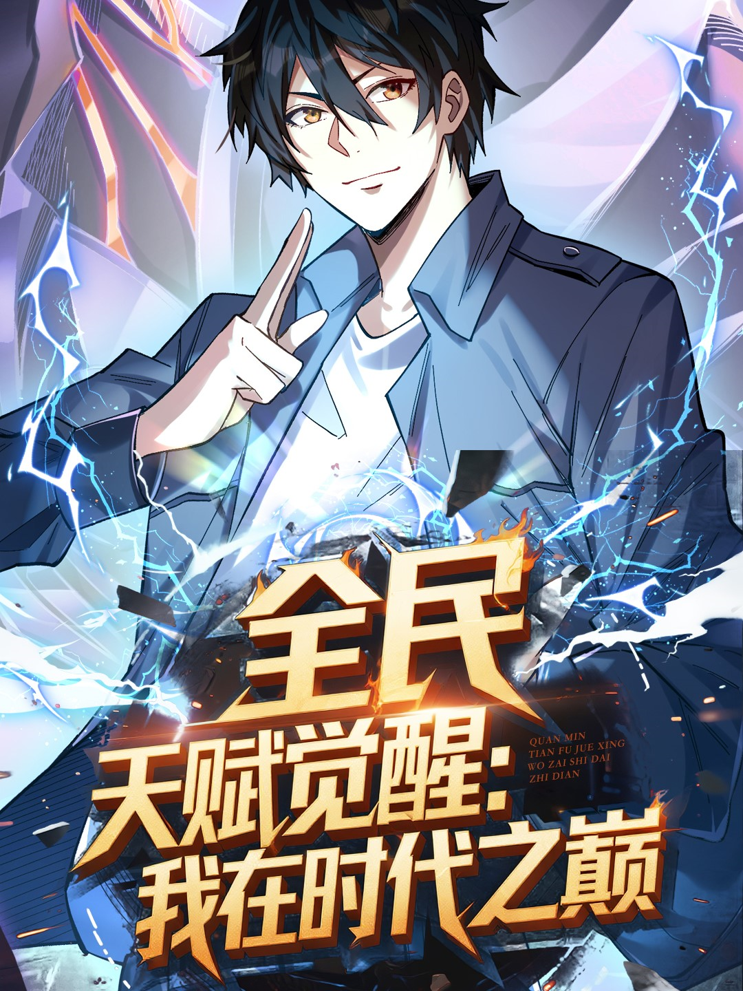 《全民天赋觉醒：我在时代之巅》全集观看