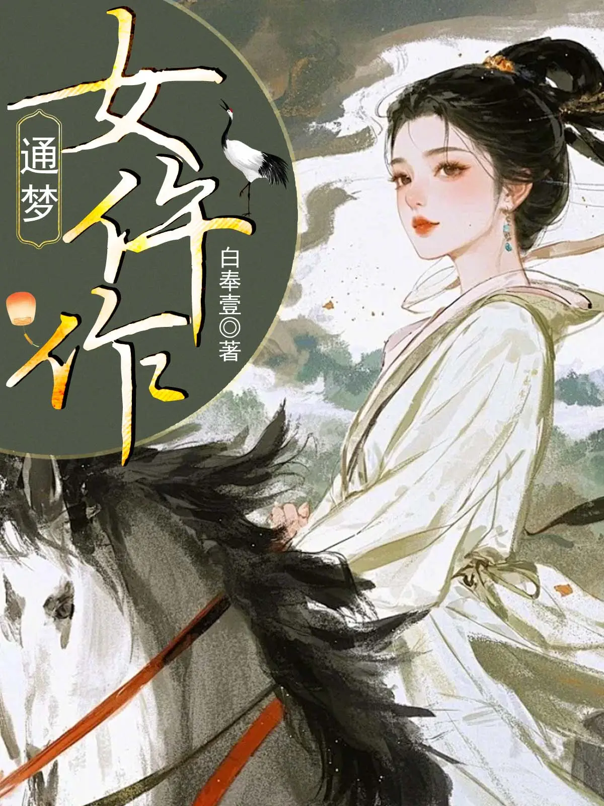 通梦女仵作无删减好文