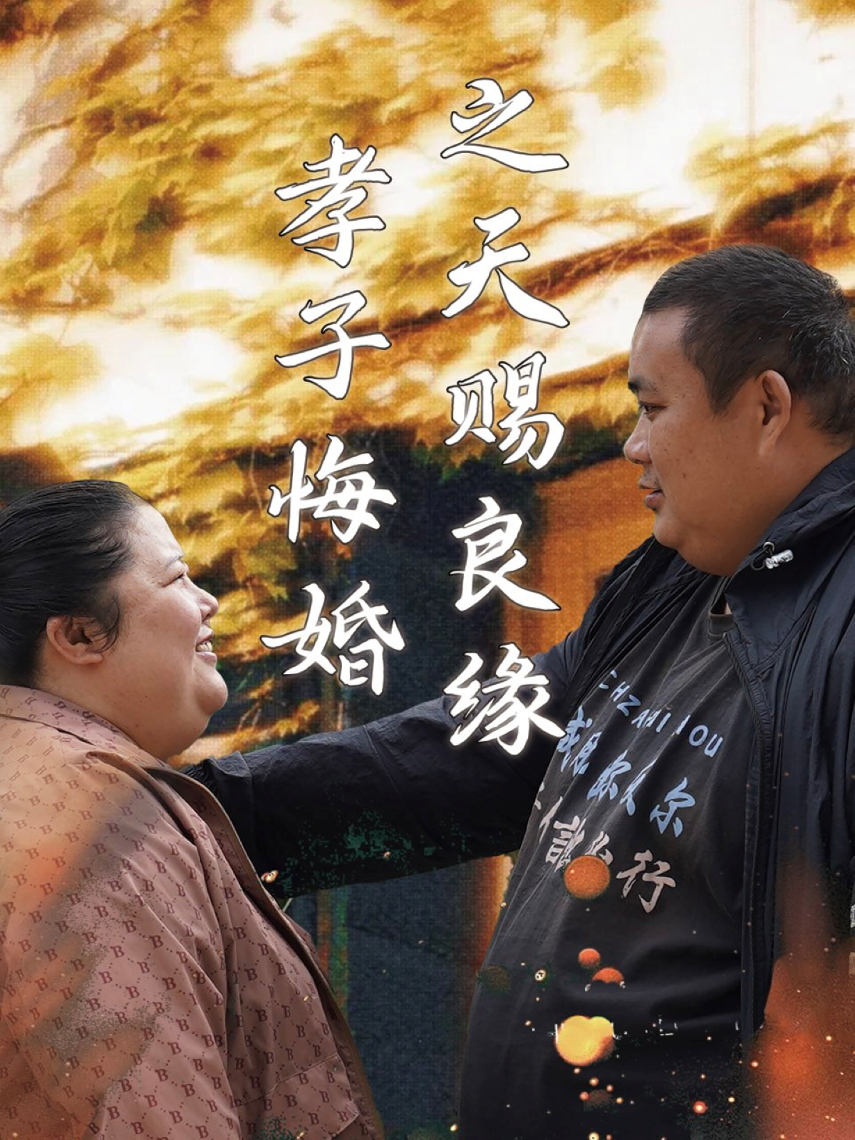 孝子悔婚之天赐良缘