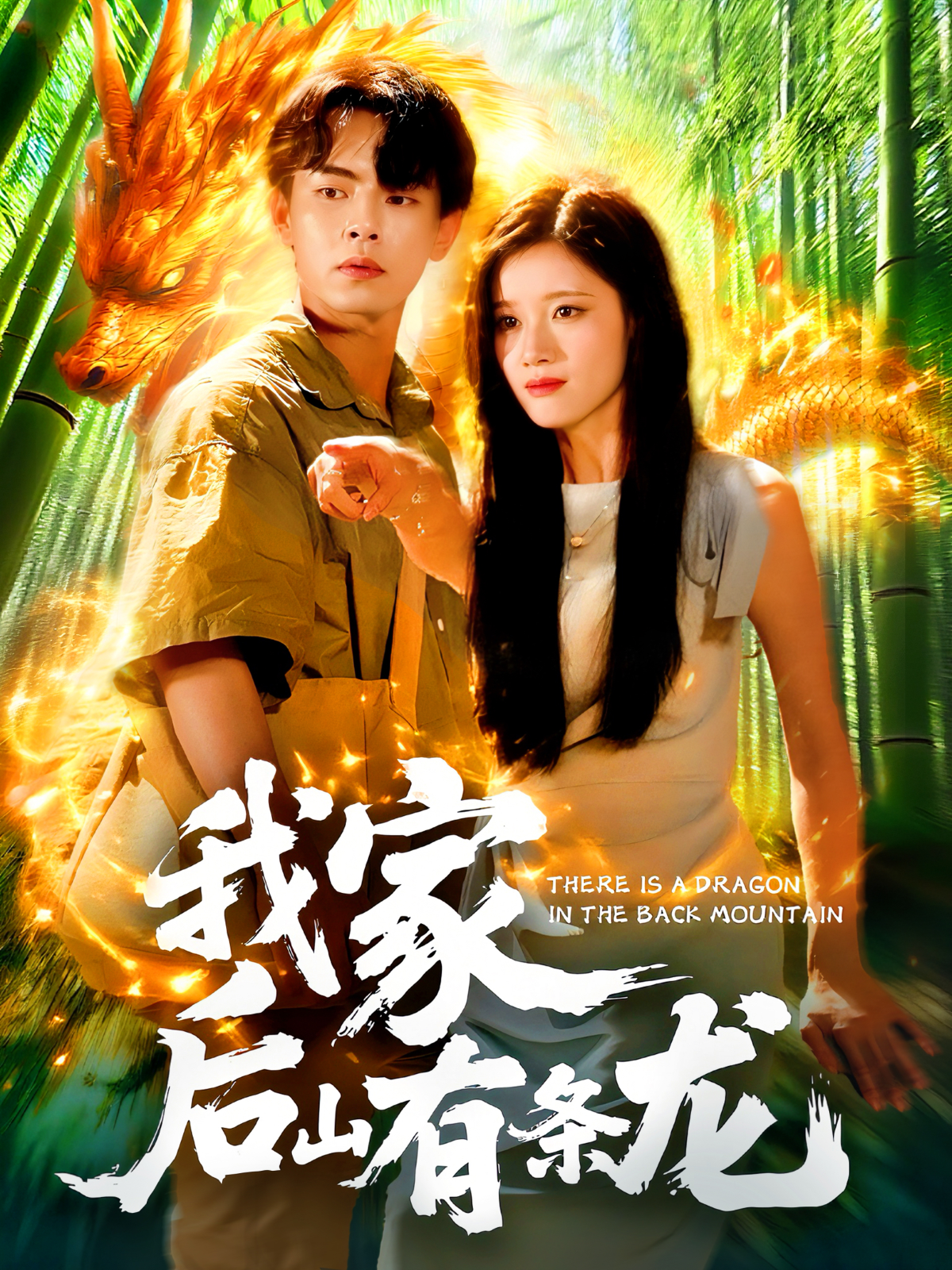我家后山有條龍_全集在線