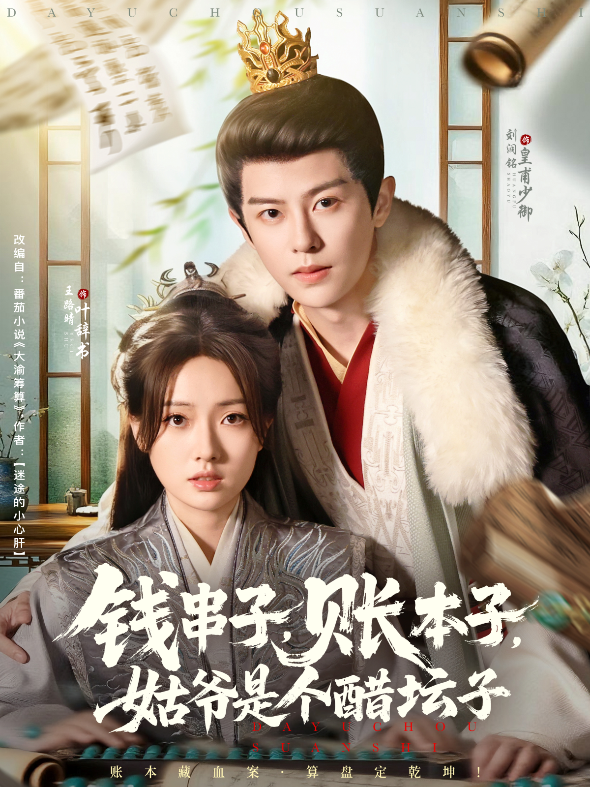 錢串子，賬本子，姑爺是個(gè)醋壇子