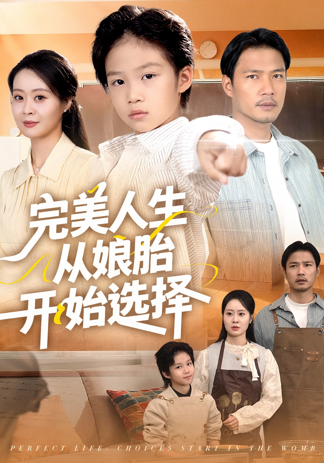 完美人生从娘胎开始选择后续结局