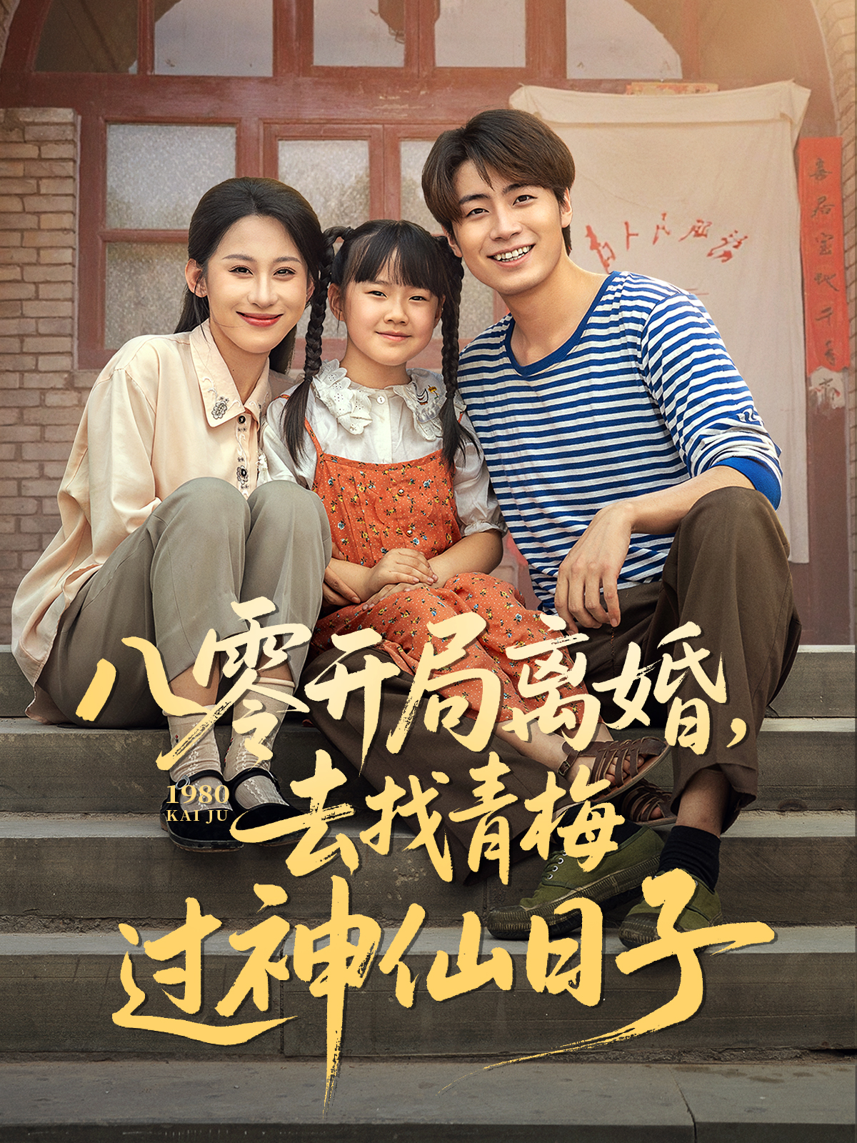 八零開局離婚，去找青梅過神仙日子_精彩短劇