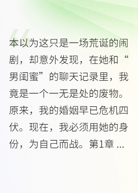 和老婆互换身体后，她骂我是废物，我用她号乱杀全文阅读