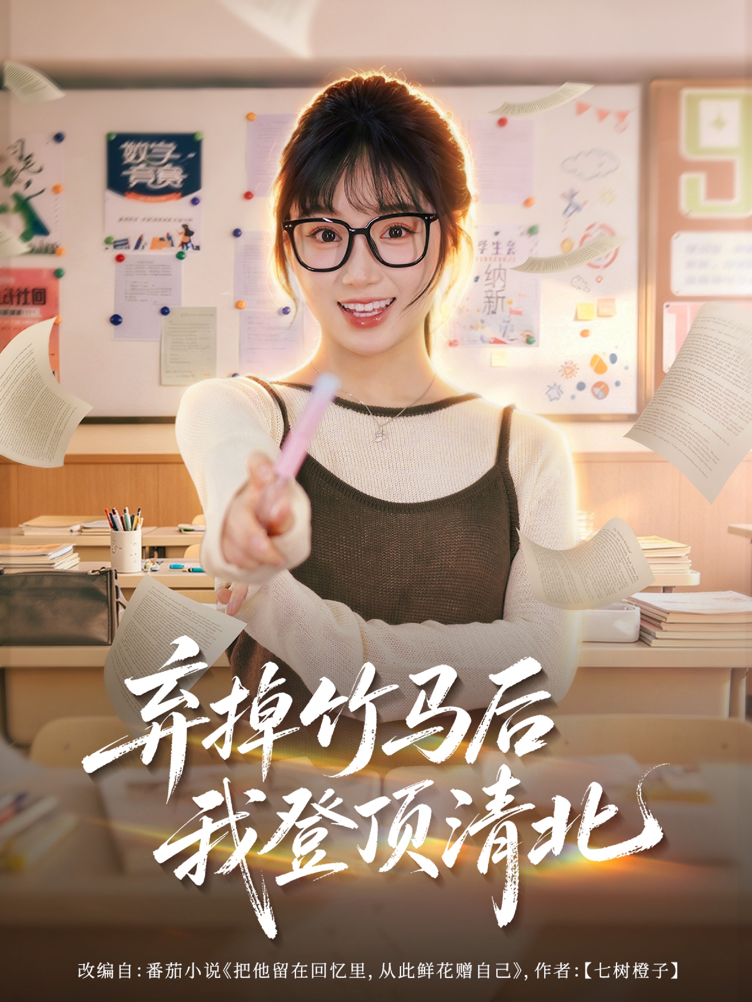 弃掉竹马后我登顶清北