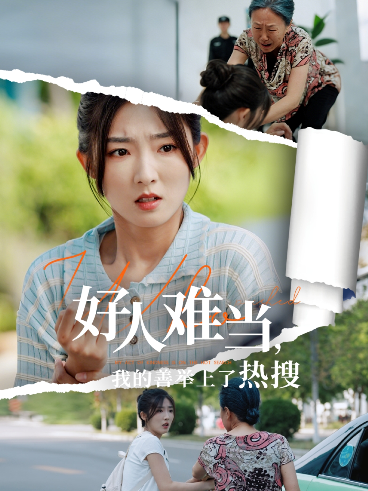 好人難當(dāng)，我的善舉上了熱搜_全集在線