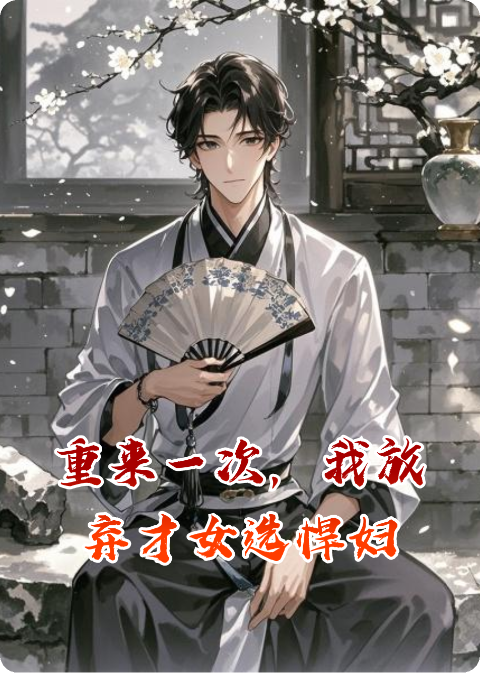 重来一次，我放弃才女选悍妇电子书下载