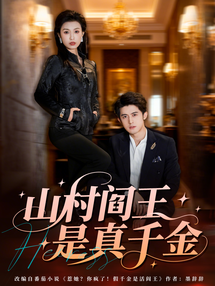 山村阎王是真千金