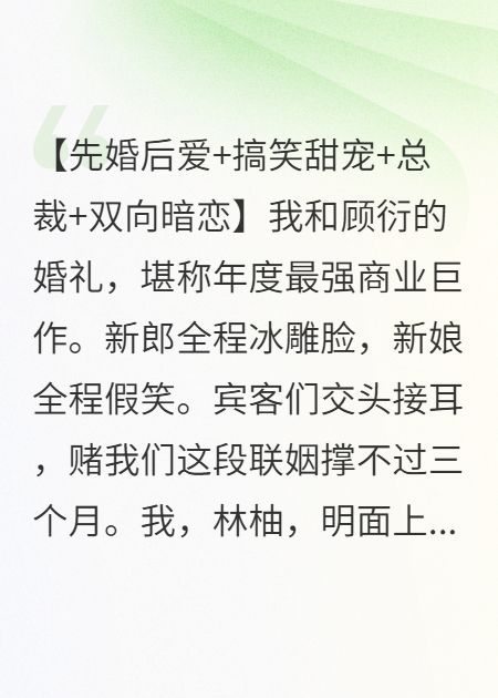 联姻后，我那冰山老公好像疯了