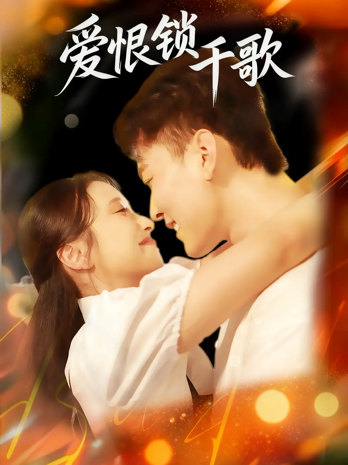 追剧爱恨锁千歌的情节高潮不断，高评好剧都市热剧（孙花随），讲述男女主复杂的命运世界……