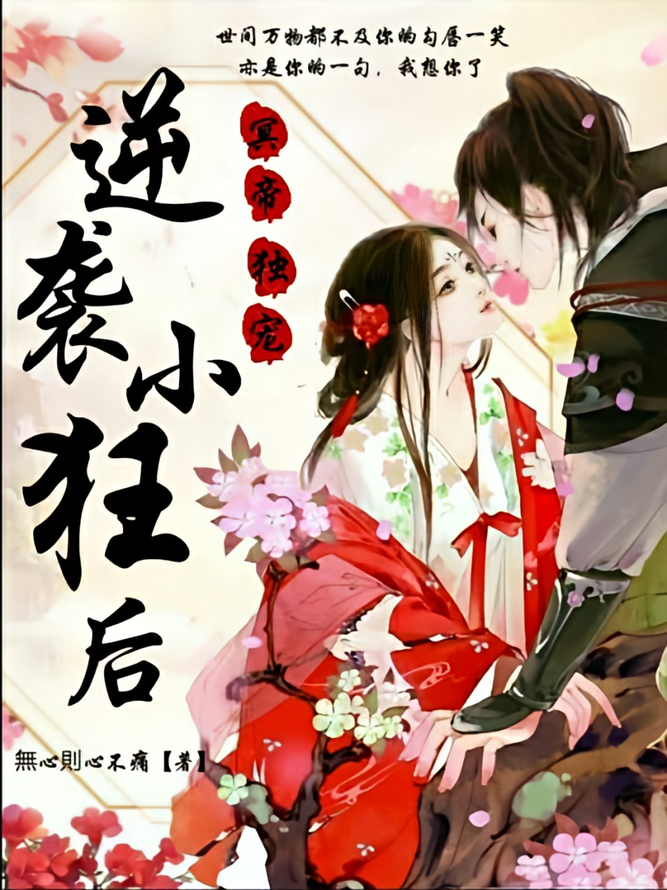 冥帝独宠，逆袭小狂后大结局后续