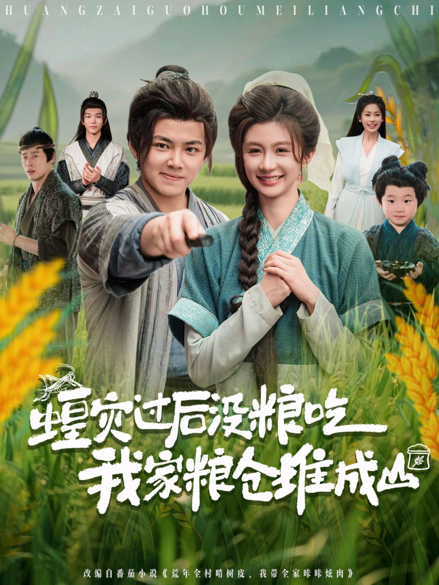 蝗災(zāi)過后沒糧吃我家糧倉堆成山_免費觀看