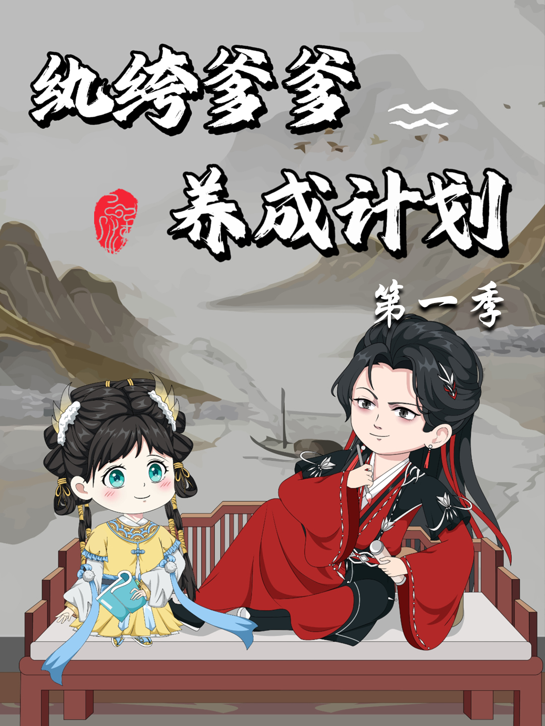 《纨绔爹爹养成计划》爆款短剧