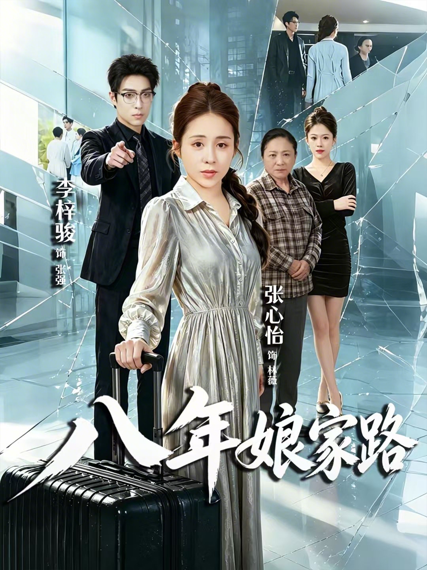 八年娘家路