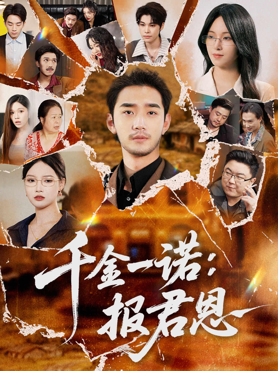 千金一诺：报君恩