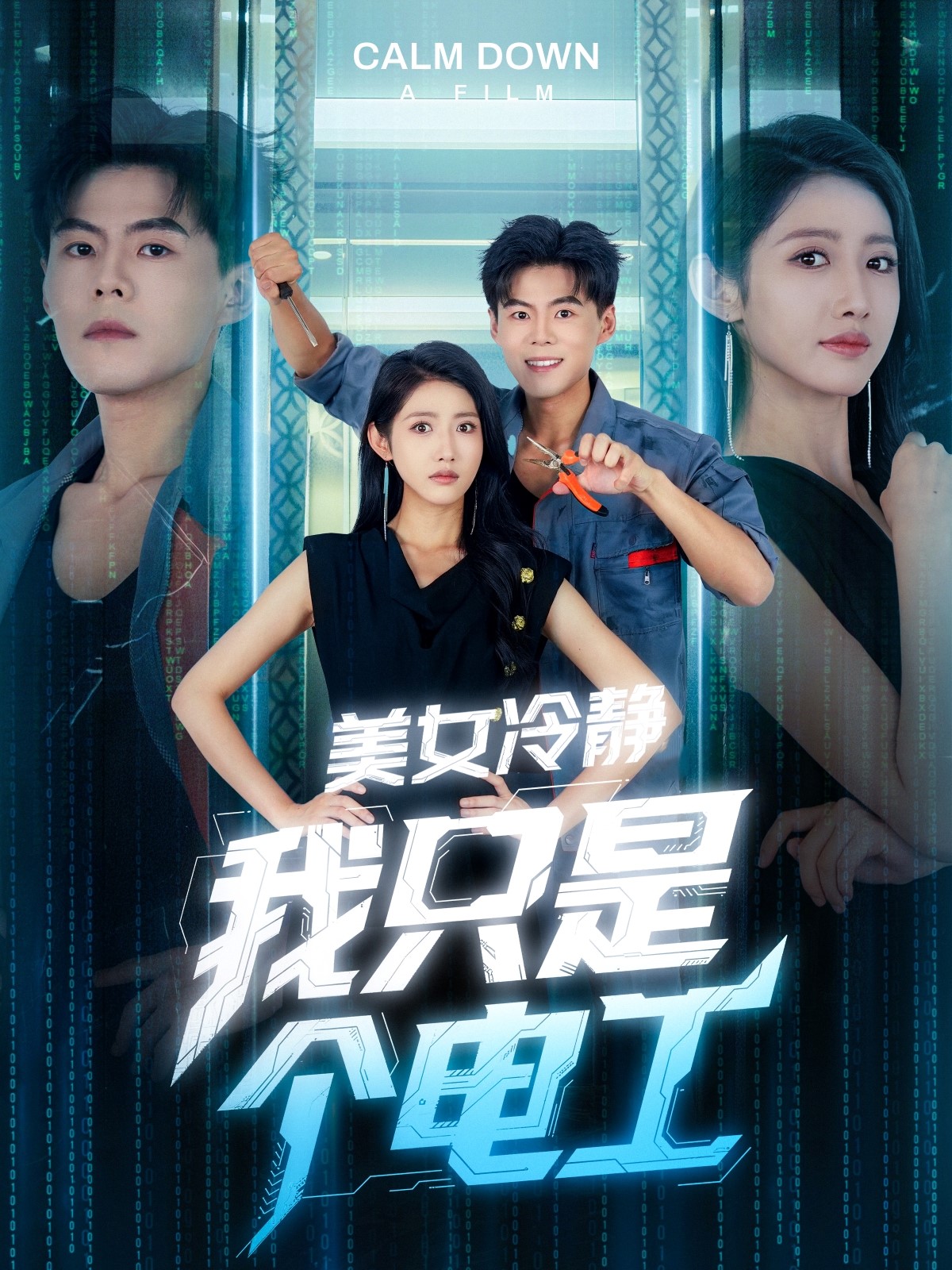 美女冷靜我只是個電工_精彩短劇