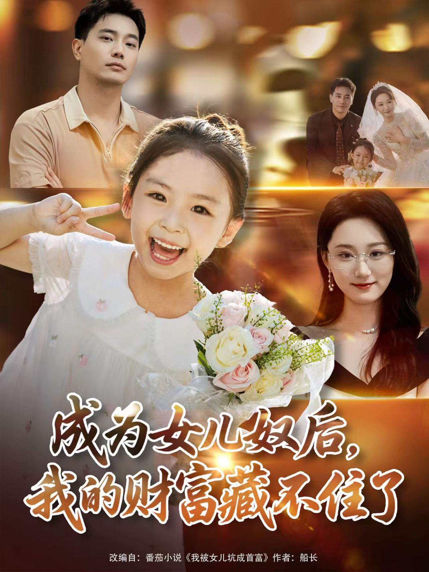 成為女兒奴后，我的財富藏不住了