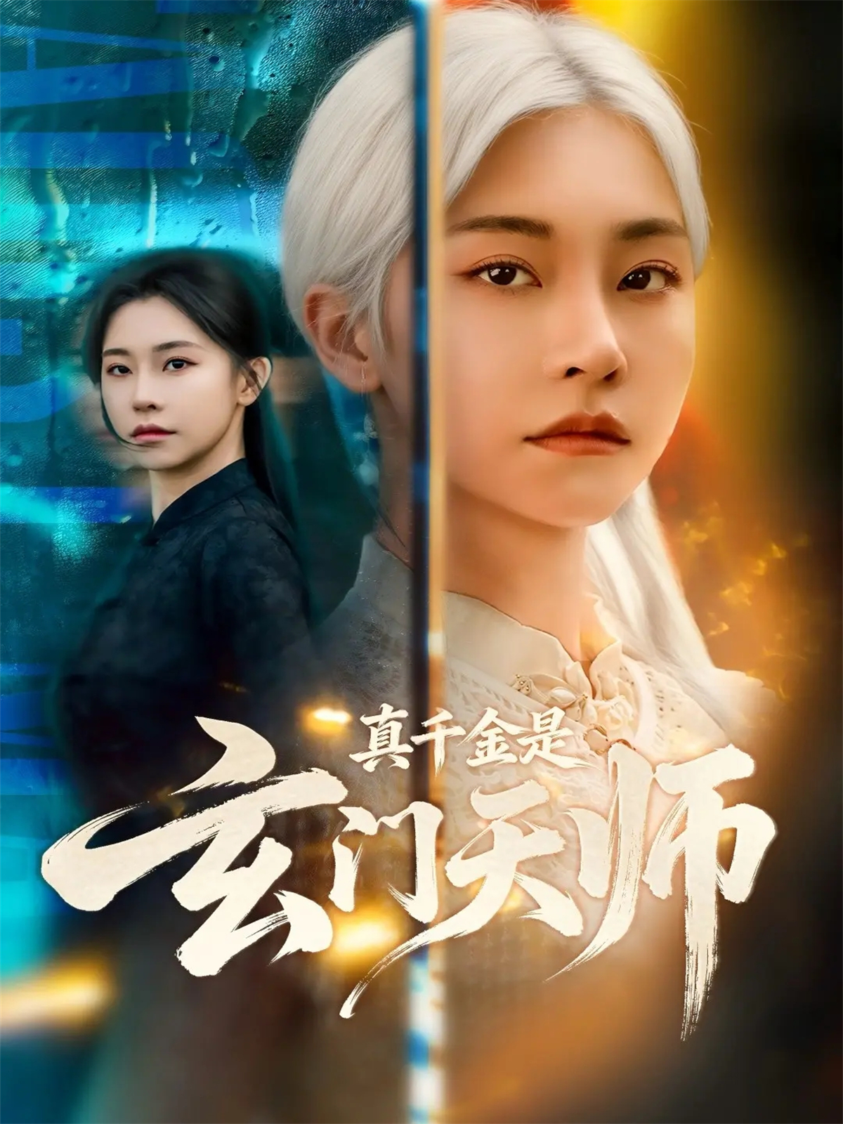  真千金是玄门天师