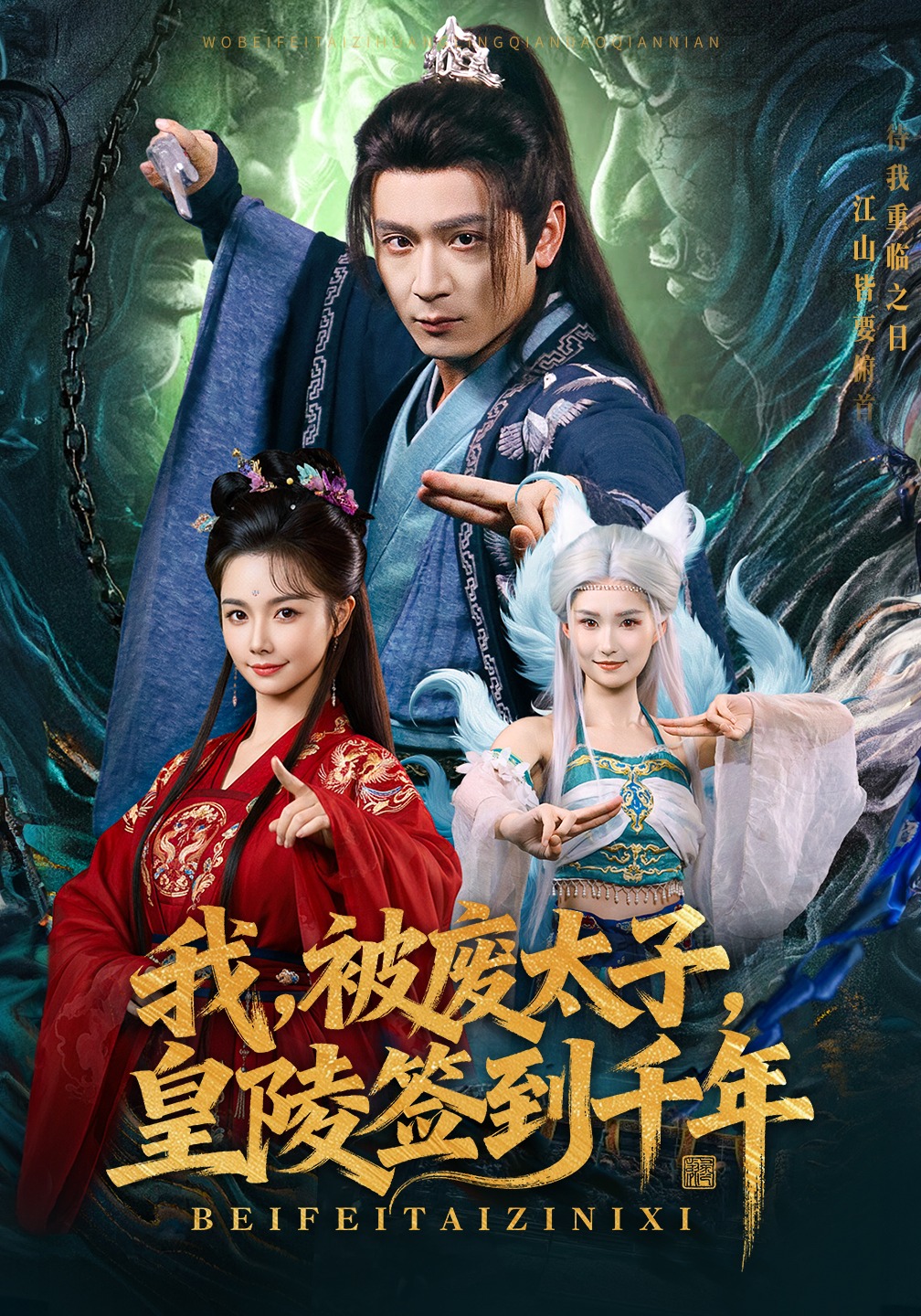 我，被废太子，皇陵签到千年抖音热播