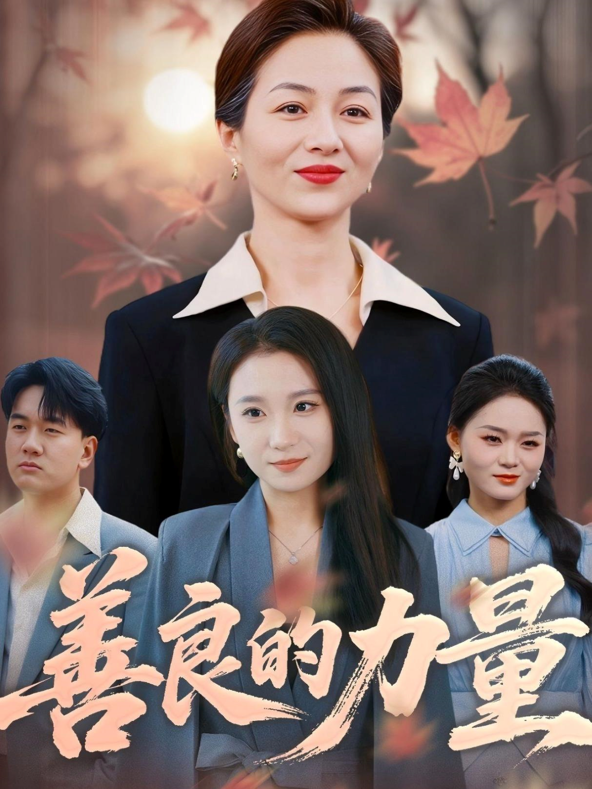 善良的力量抖音热播