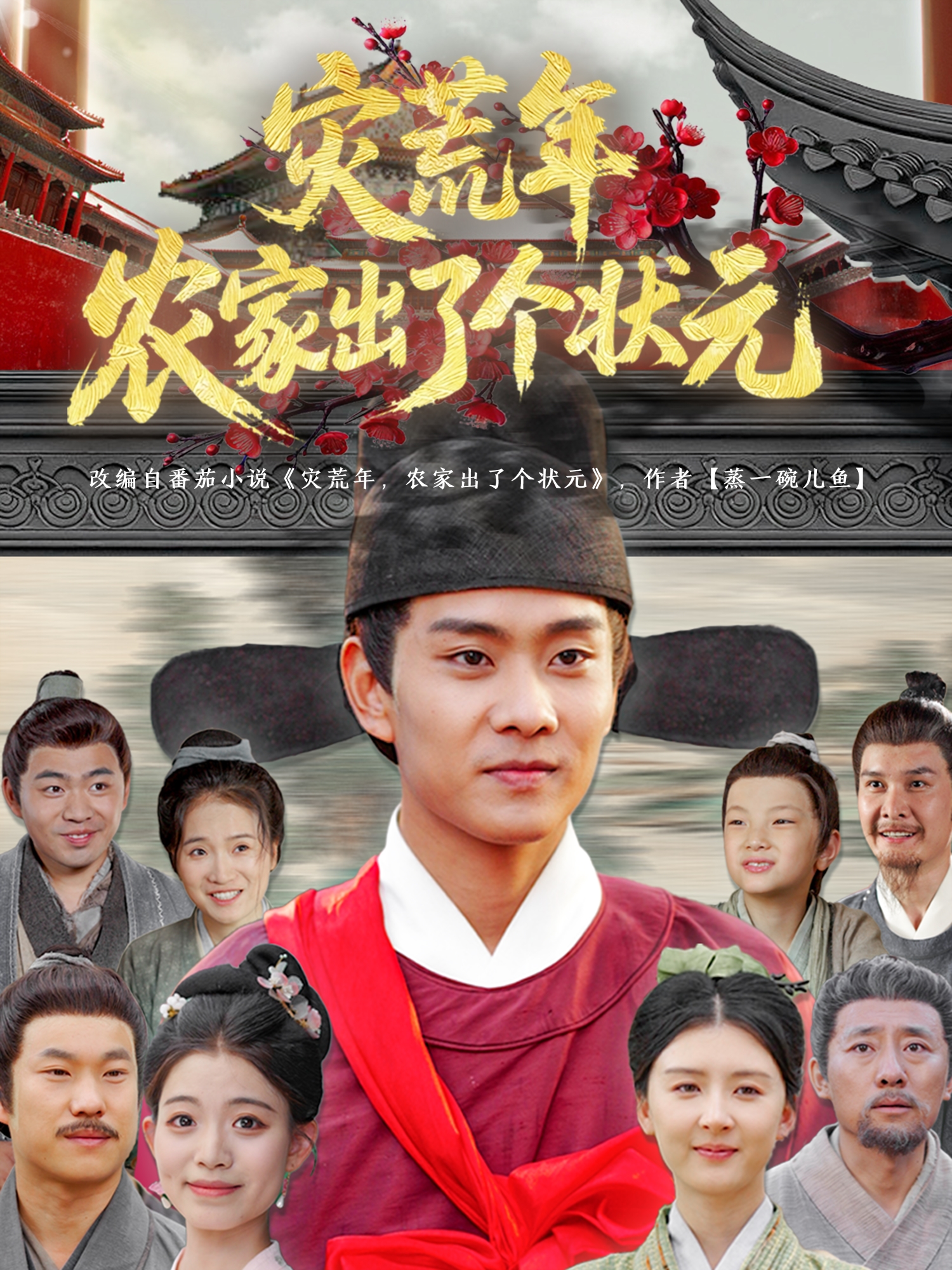 災(zāi)荒年農(nóng)家出了個(gè)狀元_全集在線