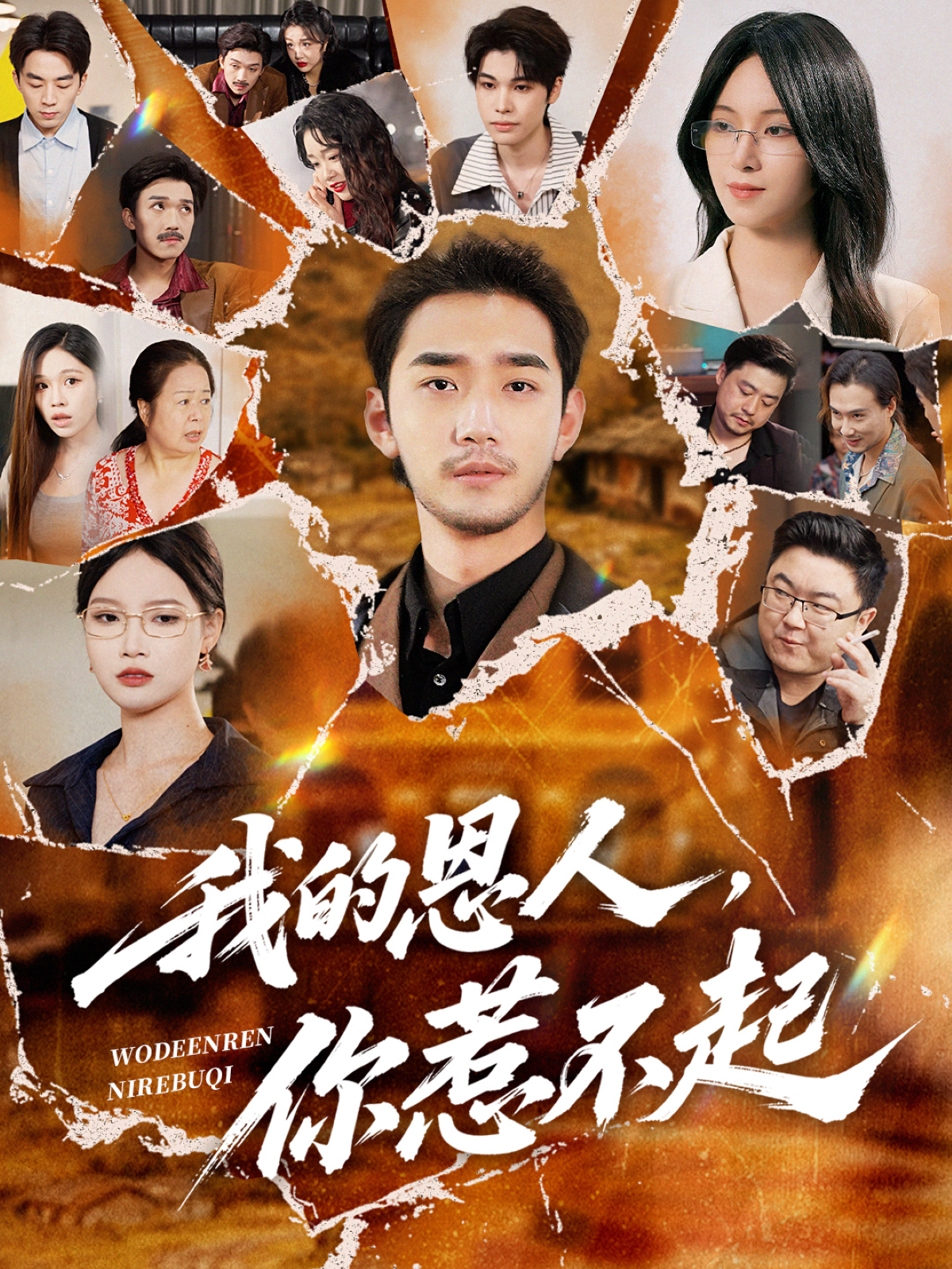 我的恩人，你惹不起