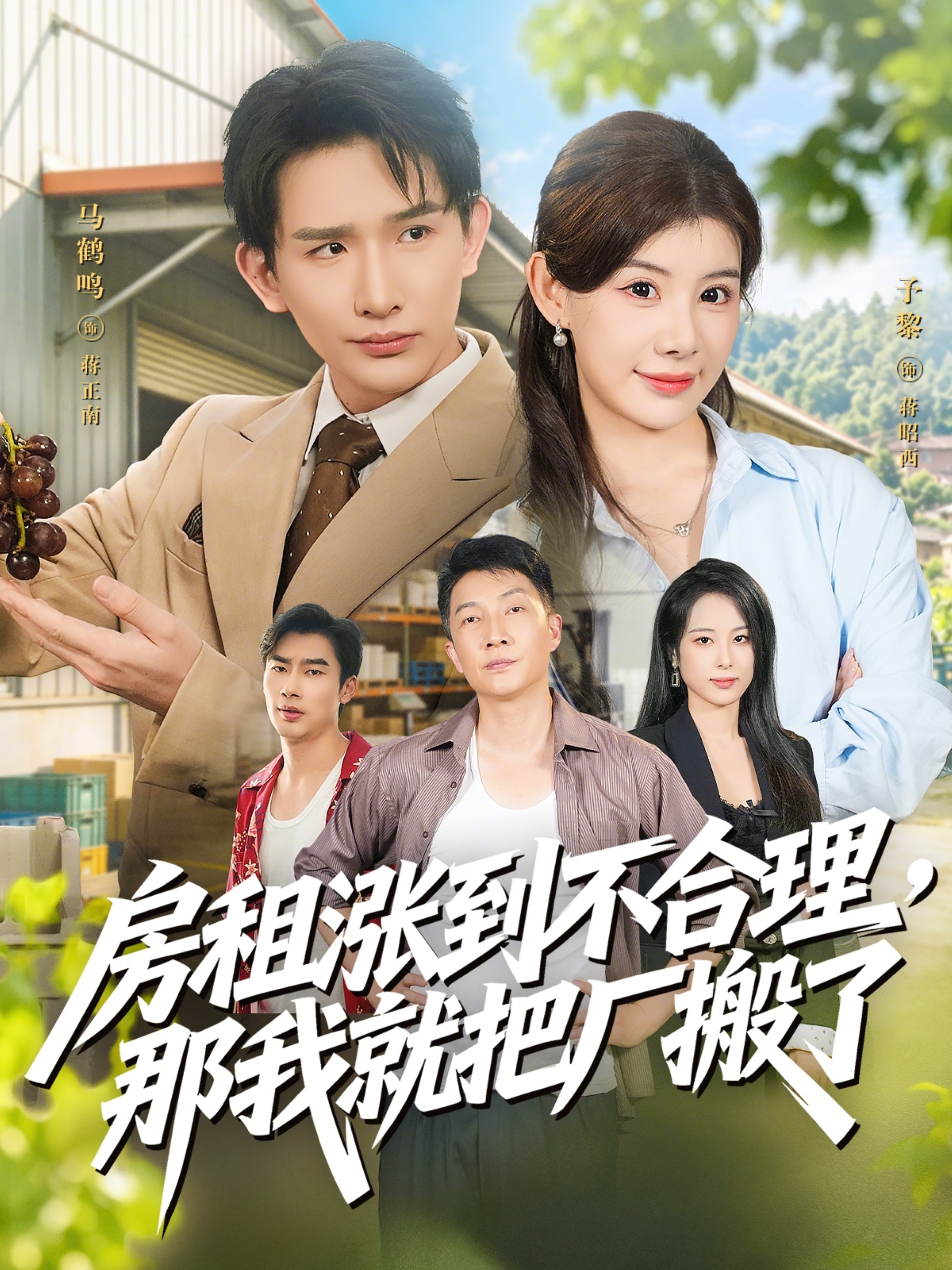 房租涨到不合理，那我就把厂搬了