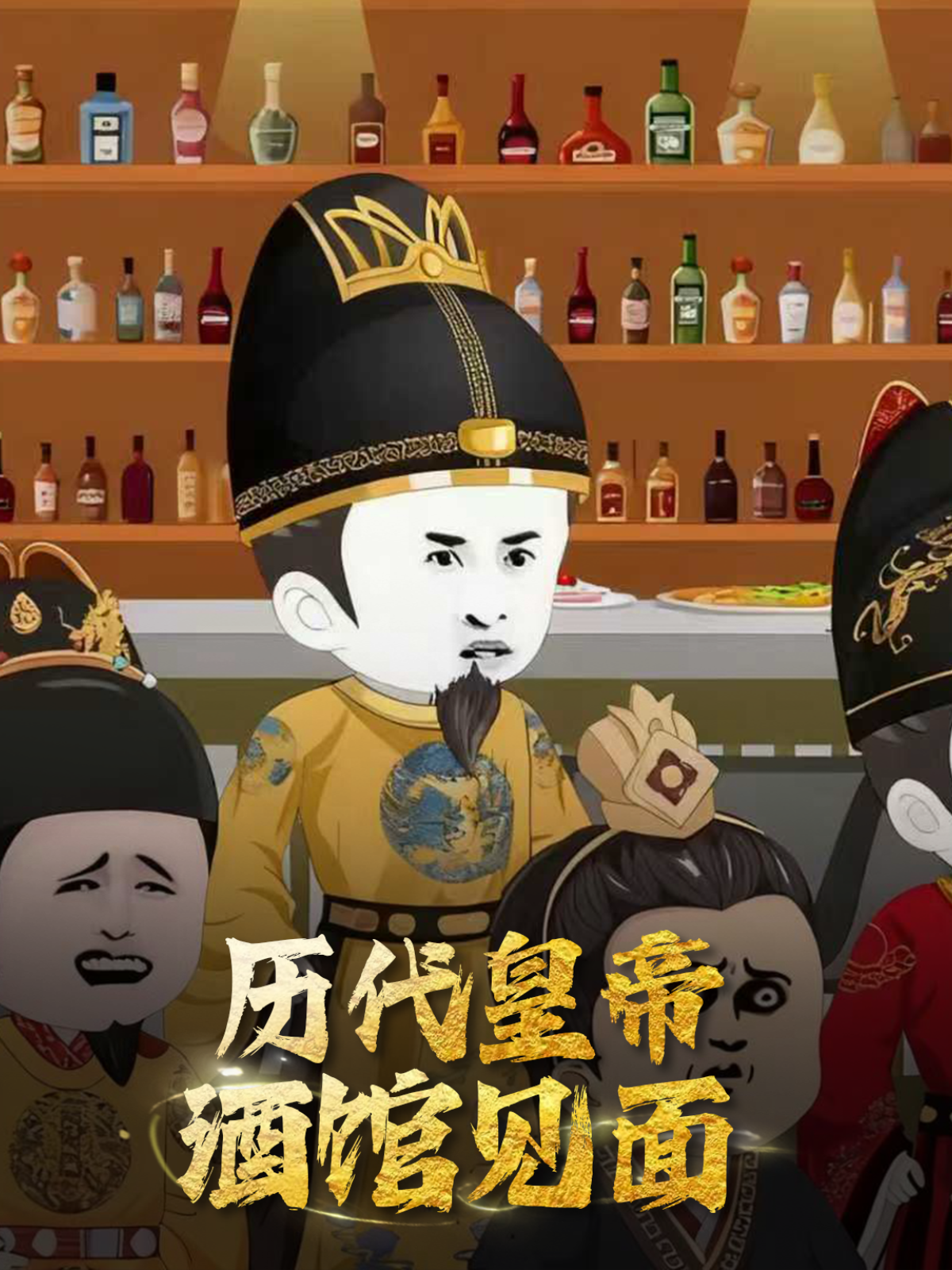 历代皇帝酒馆见面