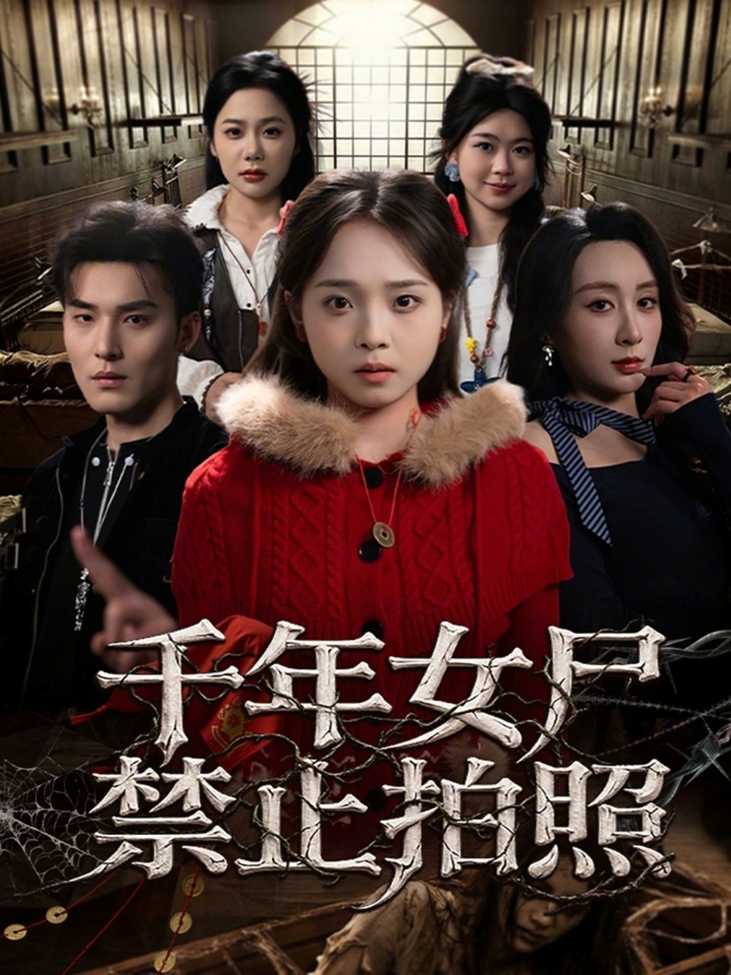 千年女尸禁止拍照