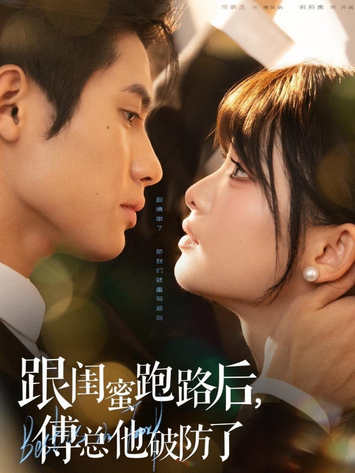  跟闺蜜跑路后，傅总他破防了