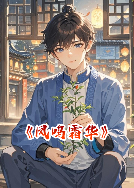 什么作品的主角叫清辞萧烬？-碧水书阁
