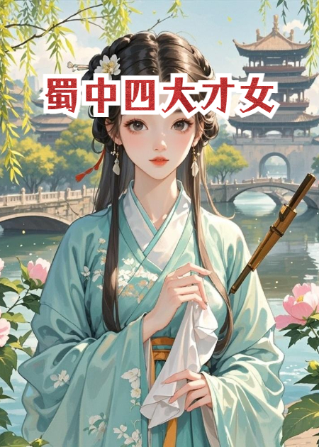 蜀中四大才女免费阅读